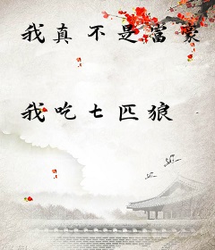 我真不是富豪