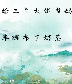 给三个大佬当妈，成仙界万人迷