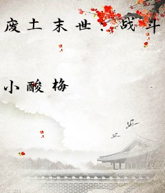 废土末世：战斗吧！暴走萝莉