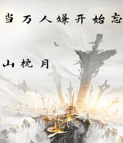 当万人嫌开始忘记以后