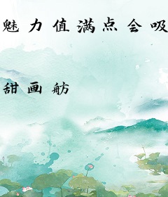 魅力值满点会吸引脏东西