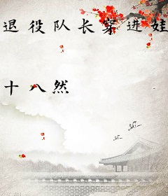 退役队长穿进娃综后杀疯了[电竞]