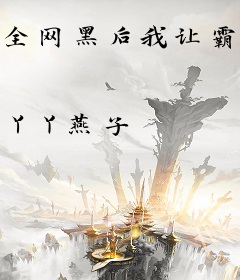 全网黑后我让霸总成为金丝雀