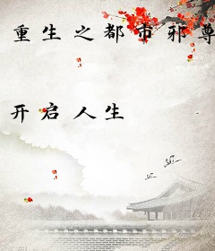 重生之都市邪尊