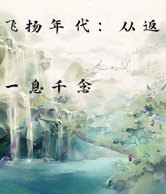 飞扬年代：从返城知青开始