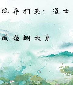 诡异相亲：道士的我，被女诡疯抢