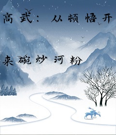 高武：从顿悟开始变强