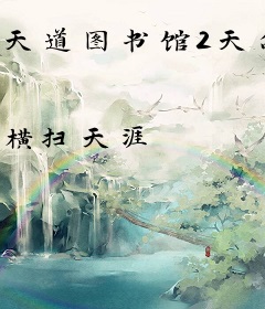 天道图书馆2天命永恒