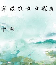 穿成农女后我真香了