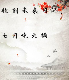 收到未来日记，开局赚下十个亿