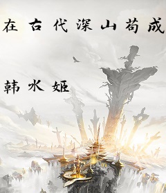 在古代深山苟成神明