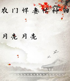 农门悍妻忙种田，夫君撩我生崽崽