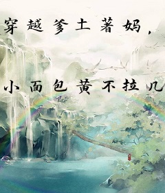穿越爹土著妈，我在地里玩泥巴