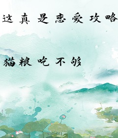 这真是恋爱攻略？