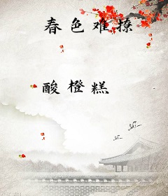春色难撩