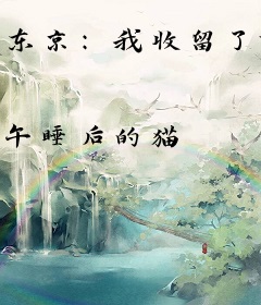 东京：我收留了前任的双胞胎妹妹