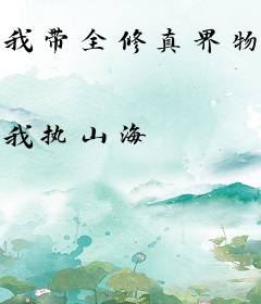 我带全修真界物理飞升