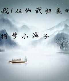 我！从仙武归来的长生者！