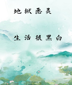地狱恶灵