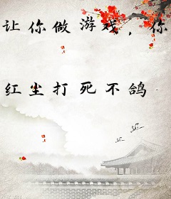 让你做游戏，你成国产之光了？
