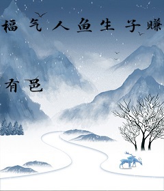 福气人鱼生子赚积分