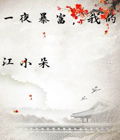 一夜暴富，我的杂货铺子通三界