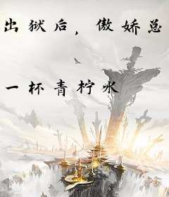出狱后，傲娇总裁向我投怀送抱