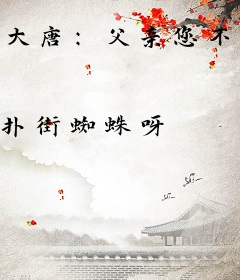 大唐：父亲您不造反，我造反！