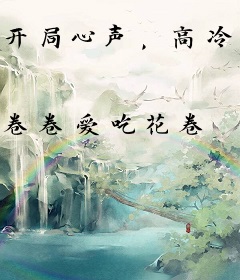 开局心声，高冷女教授是恋爱脑？