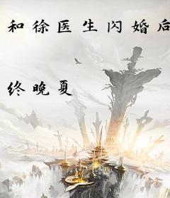 和徐医生闪婚后