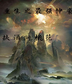 重生之最强神豪