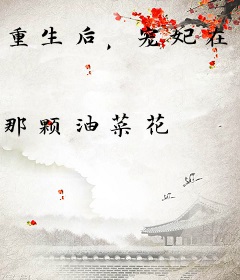 重生后，宠妃在后宫嘎嘎乱杀
