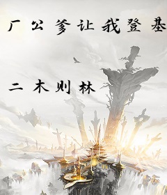 厂公爹让我登基