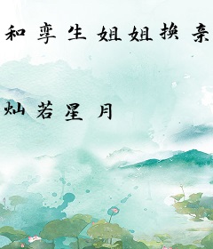 和孪生姐姐换亲后