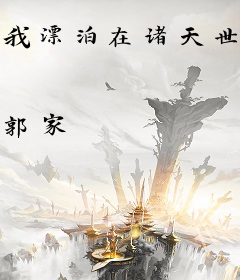 我漂泊在诸天世界