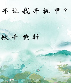 不让我开机甲？我反手变身诺亚