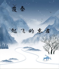 覆秦