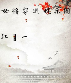 女将穿进娱乐圈后，引发全民雄竞