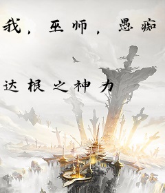 我，巫师，愚痴佛祖
