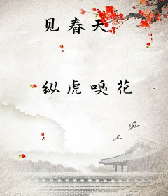 见春天