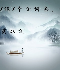 1级1个金词条，说我召唤师弱？