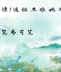惊！返祖丑雌她又又又换兽夫了
