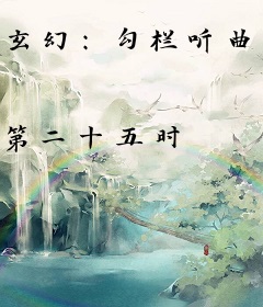 玄幻：勾栏听曲的我，模拟成神