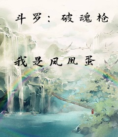 斗罗：破魂枪