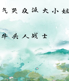 气哭反派大小姐，让你不要惹主角