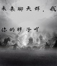 未来聊天群，我靠吃瓜成首富