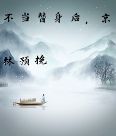 不当替身后，京圈大佬急红眼