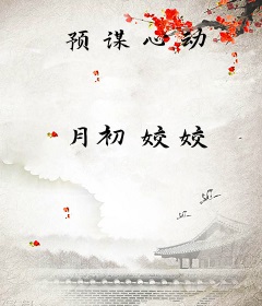 预谋心动