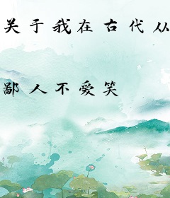 关于我在古代从零开始建国这件事