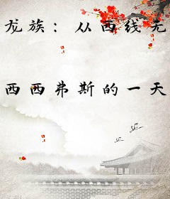 龙族：从西线无战事开始的路明非